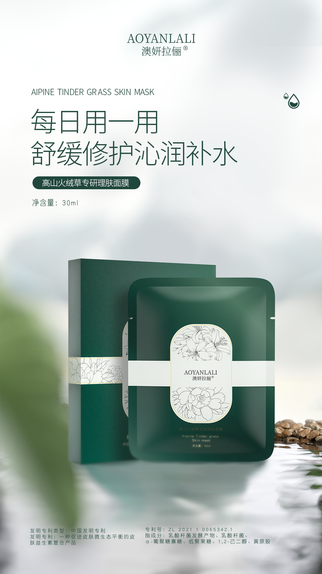 高山火绒草专研理肤面膜2.png